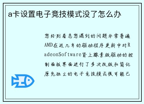 a卡设置电子竞技模式没了怎么办