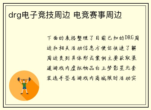 drg电子竞技周边 电竞赛事周边