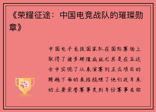 《荣耀征途：中国电竞战队的璀璨勋章》