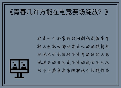 《青春几许方能在电竞赛场绽放？》