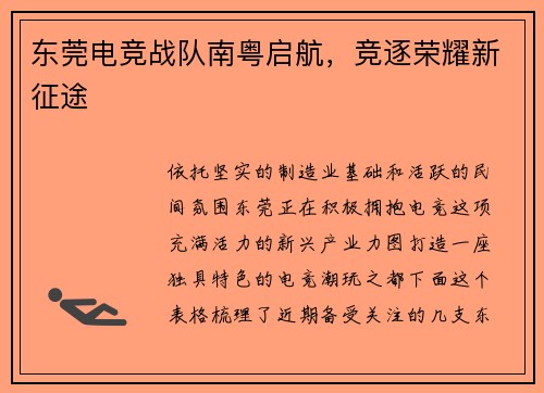 东莞电竞战队南粤启航，竞逐荣耀新征途