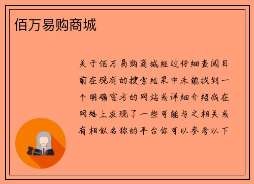 佰万易购商城