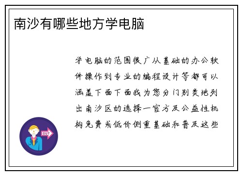 南沙有哪些地方学电脑