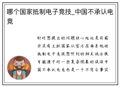 哪个国家抵制电子竞技_中国不承认电竞
