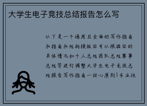 大学生电子竞技总结报告怎么写