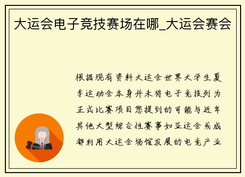 大运会电子竞技赛场在哪_大运会赛会