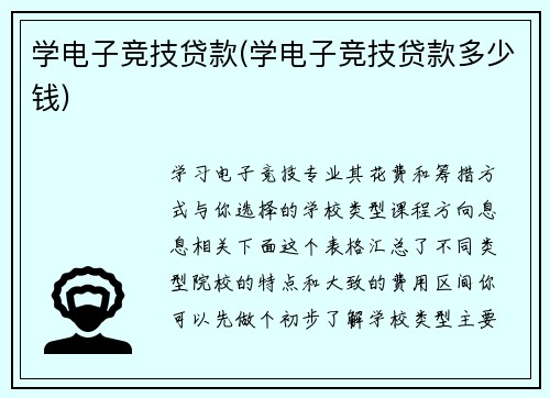 学电子竞技贷款(学电子竞技贷款多少钱)